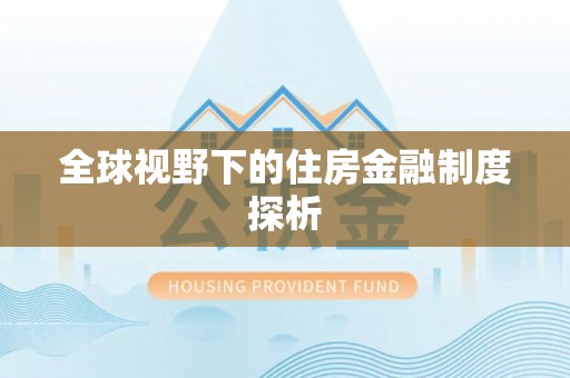 花地玛堂区全球视野下的住房金融制度探析