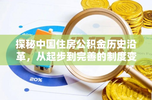 花地玛堂区探秘中国住房公积金历史沿革，从起步到完善的制度变迁