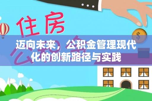 花地玛堂区迈向未来，公积金管理现代化的创新路径与实践