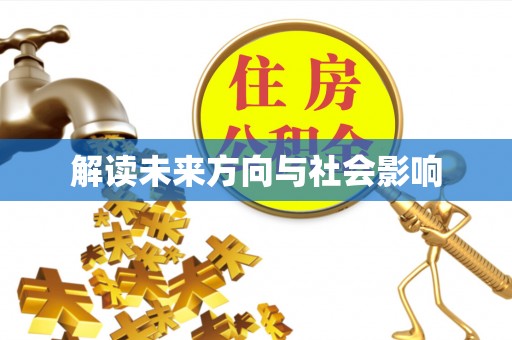 花地玛堂区解读未来方向与社会影响