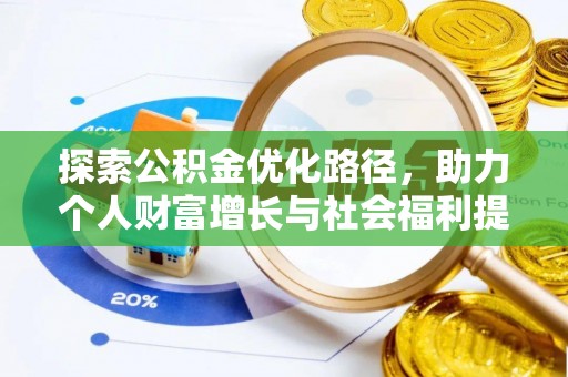 花地玛堂区探索公积金优化路径，助力个人财富增长与社会福利提升