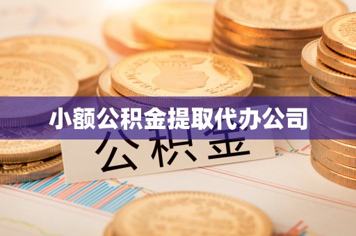花地玛堂区小额公积金提取代办公司