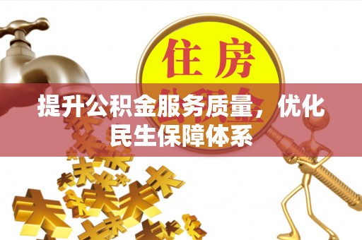 花地玛堂区提升公积金服务质量，优化民生保障体系
