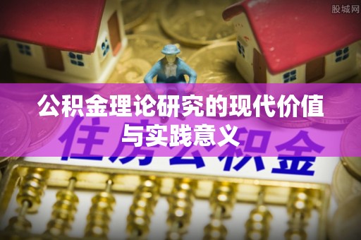 花地玛堂区公积金理论研究的现代价值与实践意义