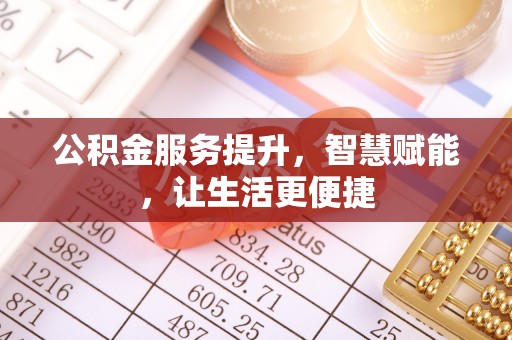 花地玛堂区公积金服务提升，智慧赋能，让生活更便捷