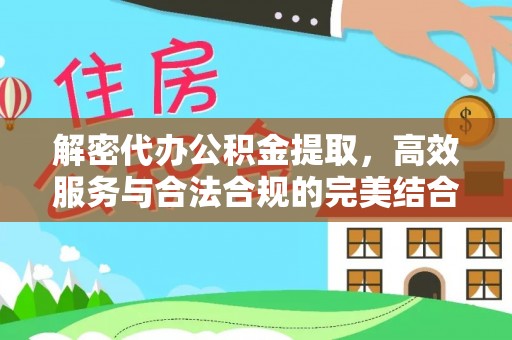 花地玛堂区解密代办公积金提取，高效服务与合法合规的完美结合