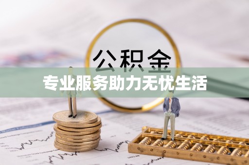 花地玛堂区专业服务助力无忧生活