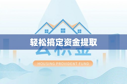 花地玛堂区轻松搞定资金提取