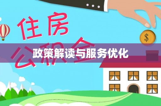 花地玛堂区政策解读与服务优化