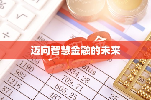 花地玛堂区迈向智慧金融的未来
