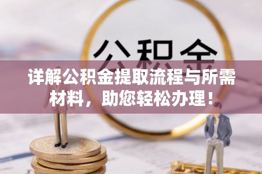 花地玛堂区详解公积金提取流程与所需材料，助您轻松办理！