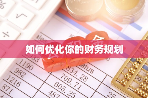 花地玛堂区如何优化你的财务规划