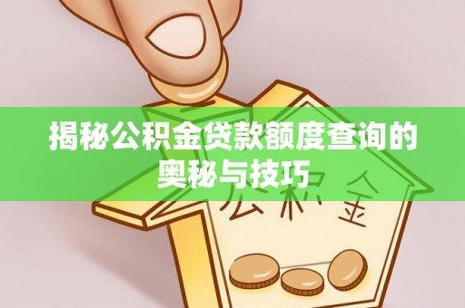 花地玛堂区揭秘公积金贷款额度查询的奥秘与技巧