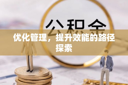 花地玛堂区优化管理，提升效能的路径探索
