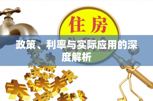 花地玛堂区政策、利率与实际应用的深度解析