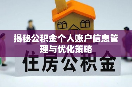 花地玛堂区揭秘公积金个人账户信息管理与优化策略