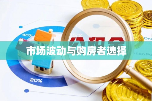 花地玛堂区市场波动与购房者选择