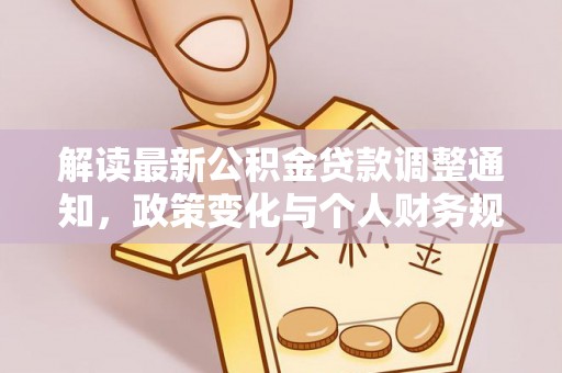 花地玛堂区解读最新公积金贷款调整通知，政策变化与个人财务规划