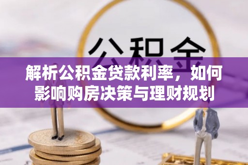 花地玛堂区解析公积金贷款利率，如何影响购房决策与理财规划