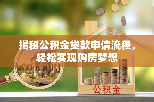 花地玛堂区揭秘公积金贷款申请流程，轻松实现购房梦想
