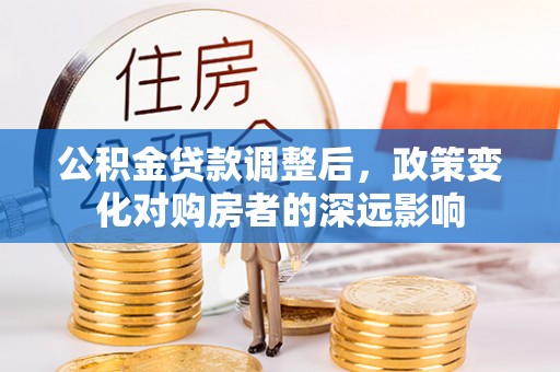 花地玛堂区公积金贷款调整后，政策变化对购房者的深远影响