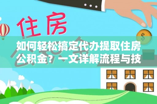 花地玛堂区如何轻松搞定代办提取住房公积金？一文详解流程与技巧