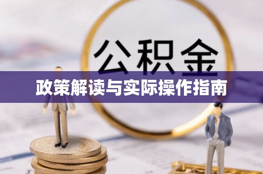 花地玛堂区政策解读与实际操作指南