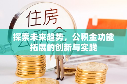 花地玛堂区探索未来趋势，公积金功能拓展的创新与实践