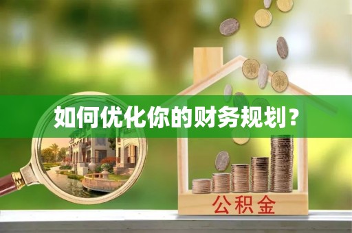 花地玛堂区如何优化你的财务规划？