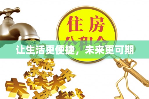 花地玛堂区让生活更便捷，未来更可期