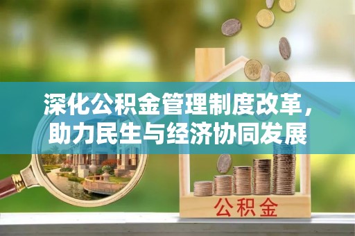 花地玛堂区深化公积金管理制度改革，助力民生与经济协同发展