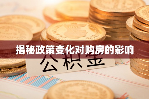 花地玛堂区揭秘政策变化对购房的影响