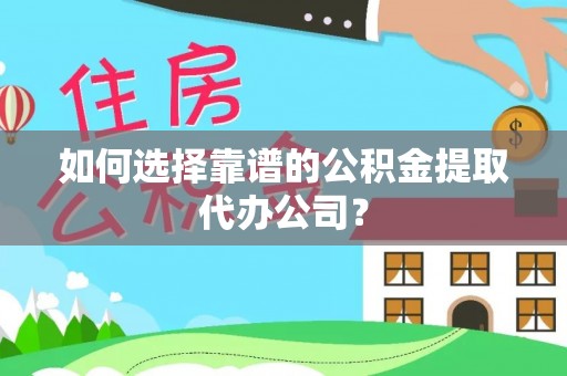 花地玛堂区如何选择靠谱的公积金提取代办公司？