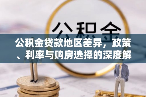 花地玛堂区公积金贷款地区差异，政策、利率与购房选择的深度解析