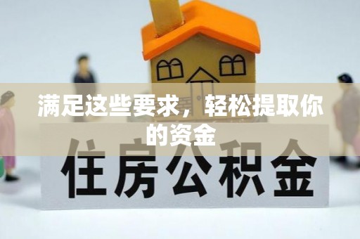 花地玛堂区满足这些要求，轻松提取你的资金