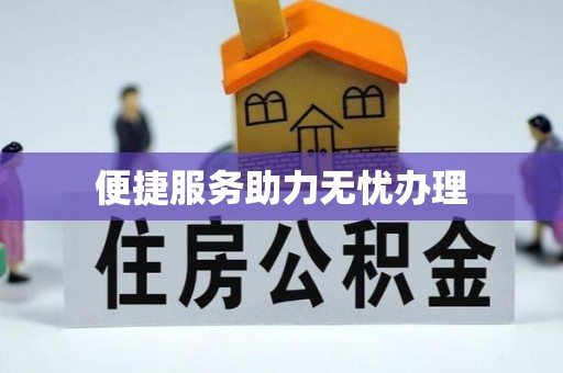 花地玛堂区便捷服务助力无忧办理