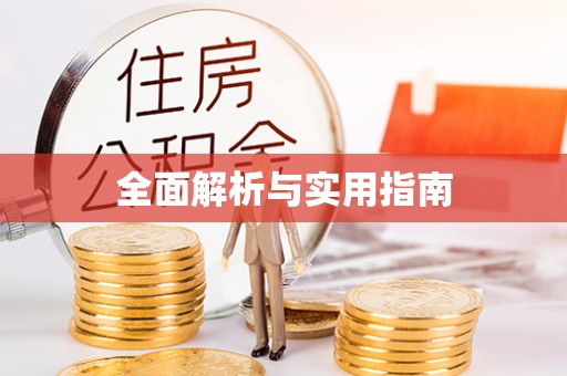 花地玛堂区全面解析与实用指南