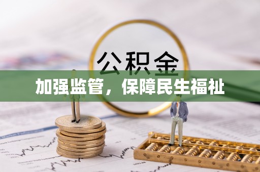 花地玛堂区加强监管，保障民生福祉