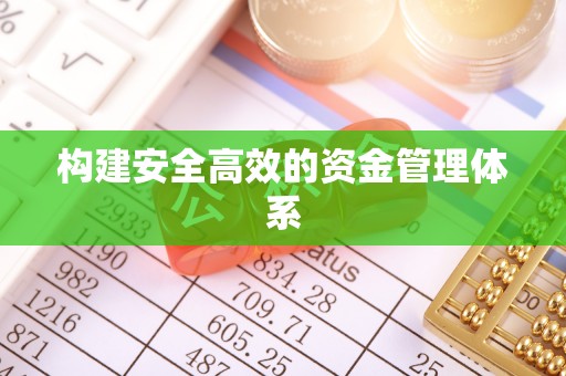 花地玛堂区构建安全高效的资金管理体系