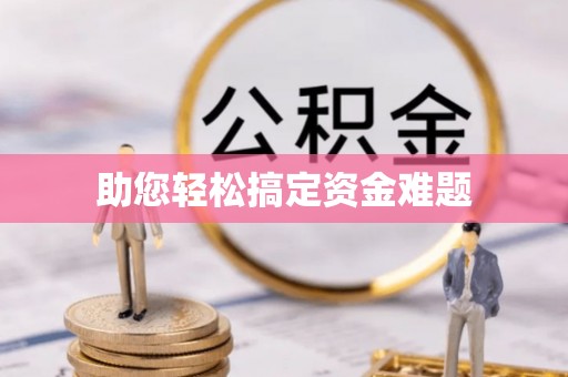花地玛堂区助您轻松搞定资金难题