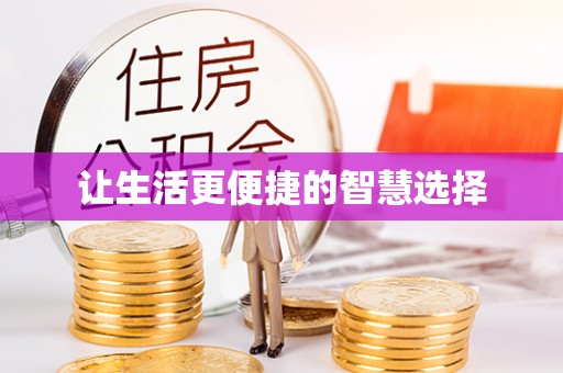 花地玛堂区让生活更便捷的智慧选择