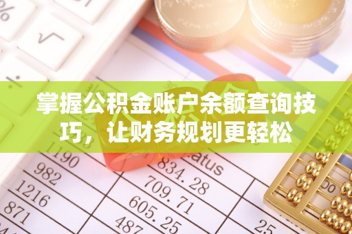 花地玛堂区掌握公积金账户余额查询技巧，让财务规划更轻松