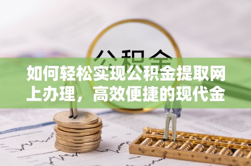 花地玛堂区如何轻松实现公积金提取网上办理，高效便捷的现代金融服务