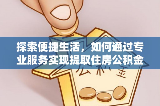花地玛堂区探索便捷生活，如何通过专业服务实现提取住房公积金代办