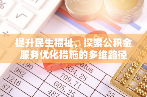 花地玛堂区提升民生福祉，探索公积金服务优化措施的多维路径