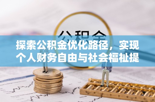 花地玛堂区探索公积金优化路径，实现个人财务自由与社会福祉提升的桥梁