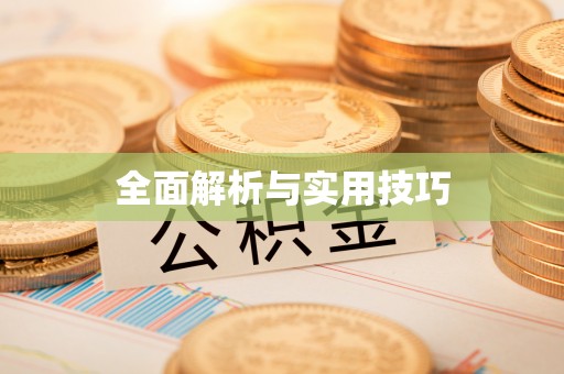 花地玛堂区全面解析与实用技巧