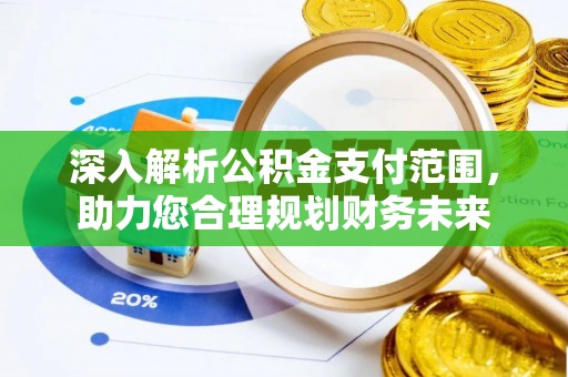 花地玛堂区深入解析公积金支付范围，助力您合理规划财务未来