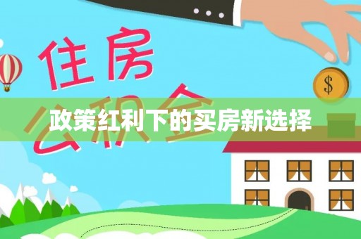 花地玛堂区政策红利下的买房新选择
