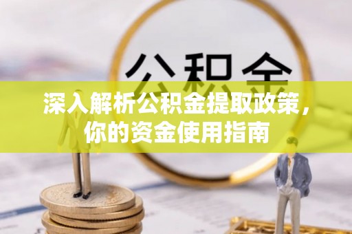 花地玛堂区深入解析公积金提取政策，你的资金使用指南